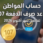 حساب المواطن أكتوبر 2026.. موعد صرف الدفعة 107 وحقيقة تقديم الإيداع