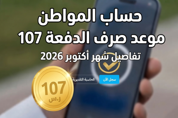 حساب المواطن أكتوبر 2026.. موعد صرف الدفعة 107 وحقيقة تقديم الإيداع