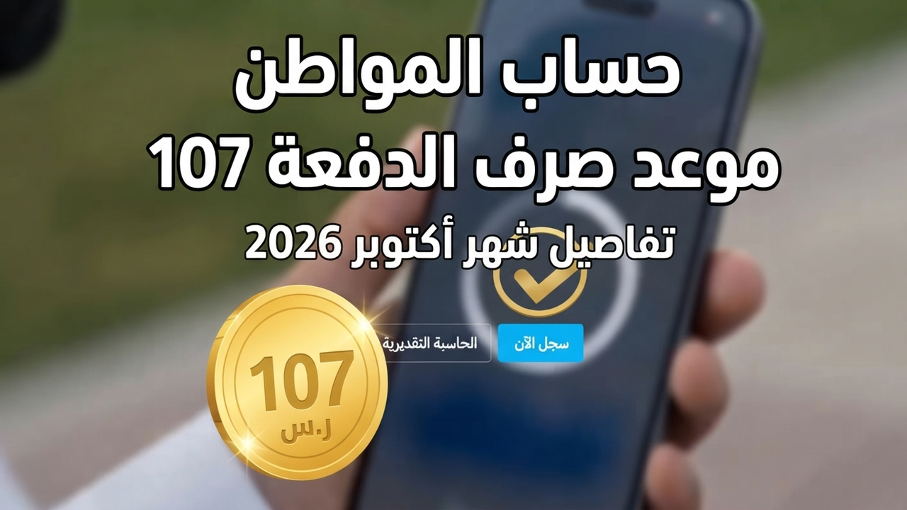 حساب المواطن أكتوبر 2026.. موعد صرف الدفعة 107 وحقيقة تقديم الإيداع