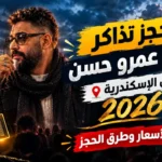 حجز تذاكر حفل عمرو حسن في الإسكندرية 2026.. الأسعار وطرق الحجز حجز تذاكر حفل عمرو حسن في الإسكندرية 2026.. الأسعار وطرق الحجز