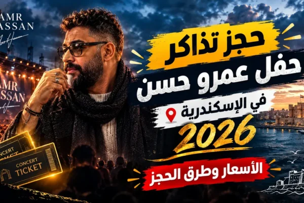 حجز تذاكر حفل عمرو حسن في الإسكندرية 2026.. الأسعار وطرق الحجز