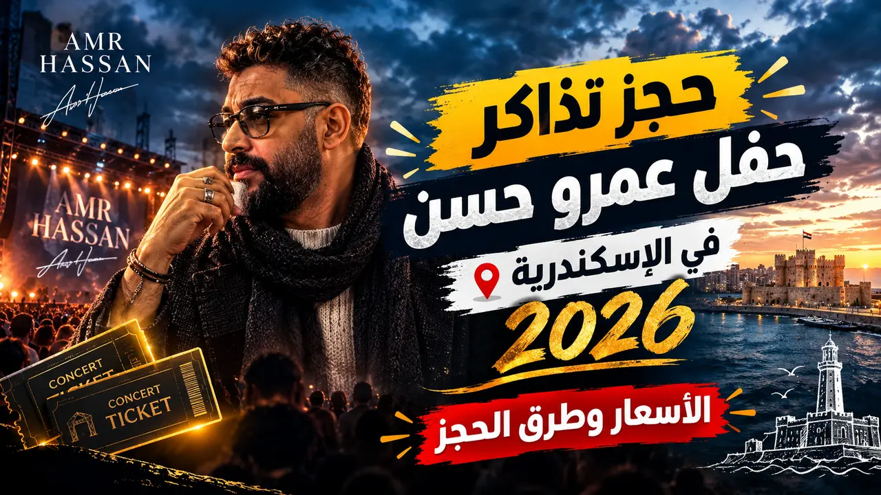 حجز تذاكر حفل عمرو حسن في الإسكندرية 2026.. الأسعار وطرق الحجز