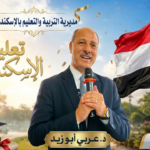 عربي أبوزيد يتفقد مدارس الإسكندرية ويفتتح منشآت بليسيه الحرية عربي أبوزيد