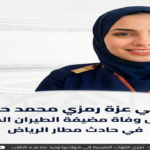 من هي عزة رمزي محمد حسن؟ تفاصيل وفاة مضيفة الطيران المصرية في حادث مطار الرياض من هي عزة رمزي محمد حسن؟ تفاصيل وفاة مضيفة الطيران المصرية في حادث مطار الرياض