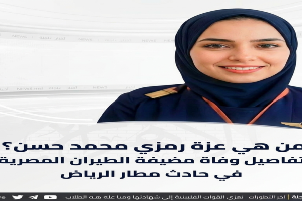 من هي عزة رمزي محمد حسن؟ تفاصيل وفاة مضيفة الطيران المصرية في حادث مطار الرياض
