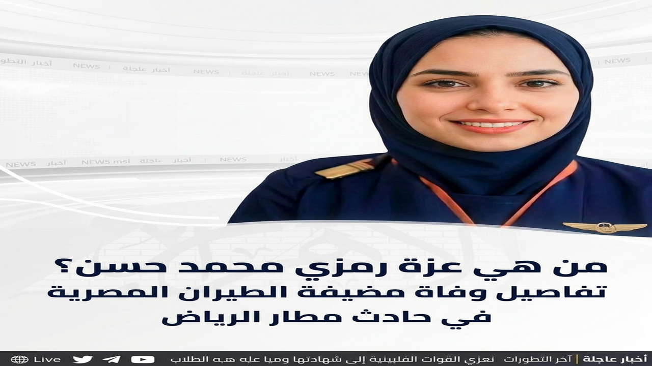 من هي عزة رمزي محمد حسن؟ تفاصيل وفاة مضيفة الطيران المصرية في حادث مطار الرياض