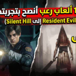 أفضل 10 ألعاب رعب أنصح بتجربتها (من Resident Evil إلى Silent Hill) أفضل 10 ألعاب رعب أنصح بتجربتها