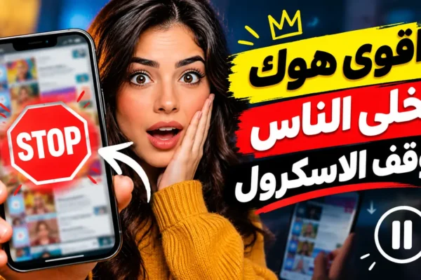 أقوى هوك يخلى الناس توقف الاسكرول