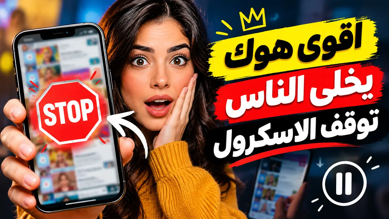 أقوى هوك يخلى الناس توقف الاسكرول