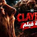 ما قصة فيلم Clayface 2026؟ «كلايفيس» الأبطال وموعد العرض