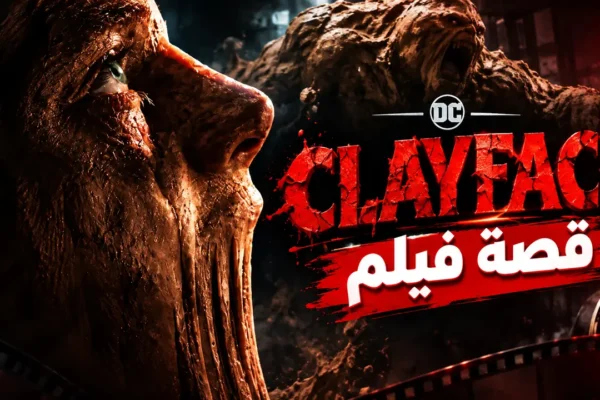 ما قصة فيلم Clayface 2026؟ «كلايفيس» الأبطال وموعد العرض