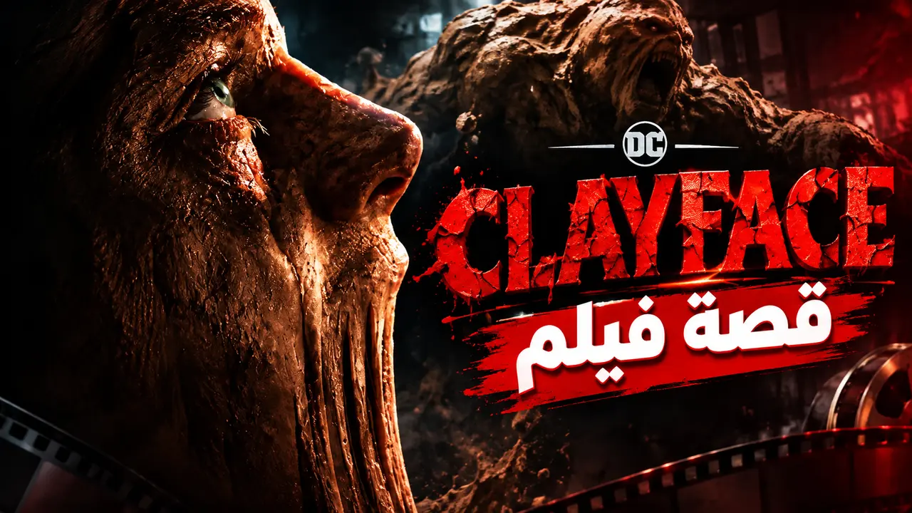 ما قصة فيلم Clayface 2026؟ «كلايفيس» الأبطال وموعد العرض