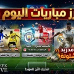 مباريات اليوم الجمعة 2 أكتوبر 2026