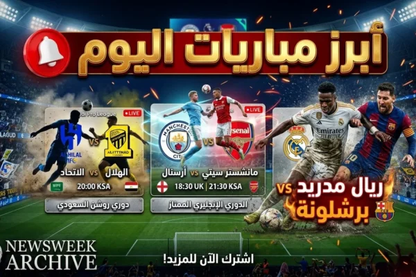 مباريات اليوم الجمعة 2 أكتوبر 2026
