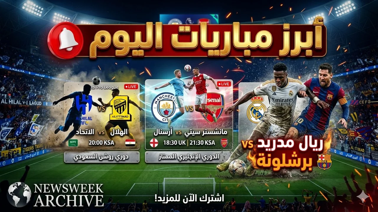 مباريات اليوم الجمعة 2 أكتوبر 2026