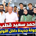 أحمد سعيد قطب في جولة جديدة داخل الأوليمبي.. «أنا موجود دائمًا بين أعضاء النادي»