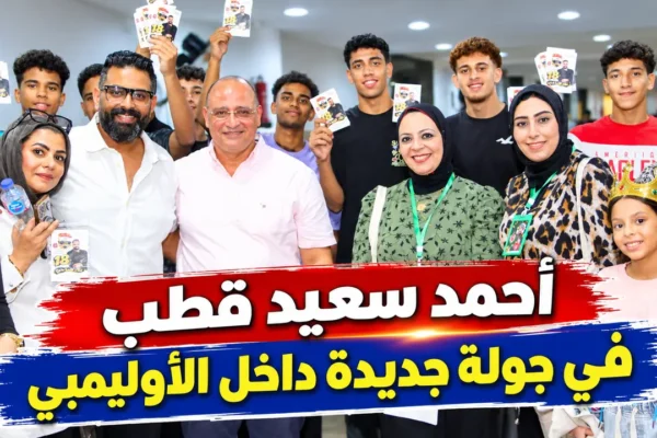 أحمد سعيد قطب في جولة داخل النادي الأوليمبي