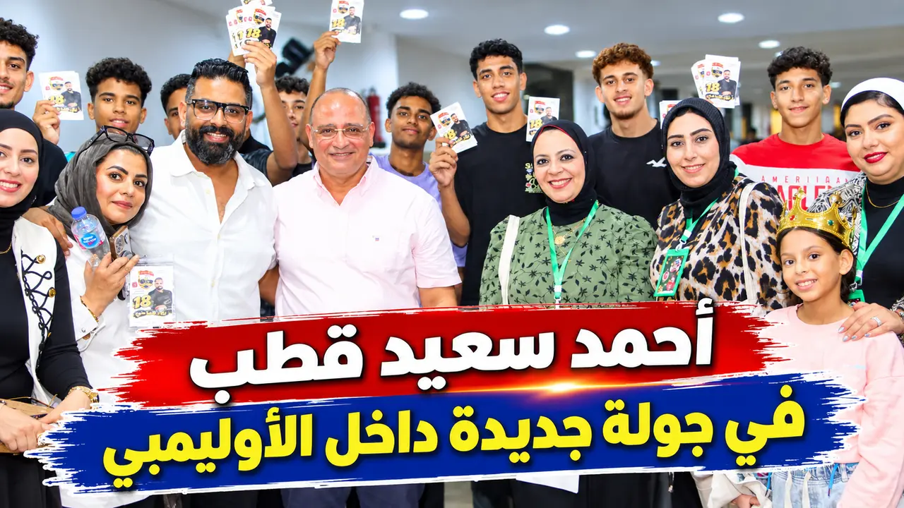 أحمد سعيد قطب في جولة داخل النادي الأوليمبي