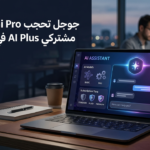 جوجل تحجب Gemini Pro عن مشتركي AI Plus في 13 نوفمبر