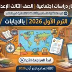 اختبار الوحدة الثانية دراسات اجتماعية تالتة إعدادي 2026 بالأسئلة والإجابات