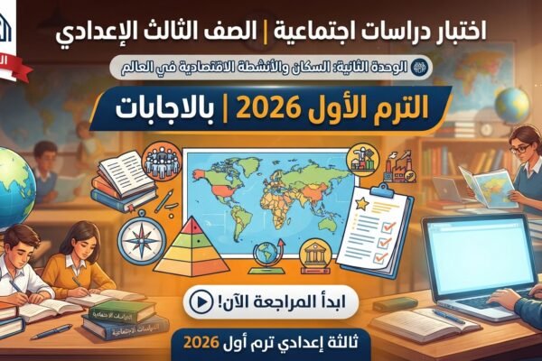 اختبار الوحدة الثانية دراسات اجتماعية تالتة إعدادي 2026 بالأسئلة والإجابات