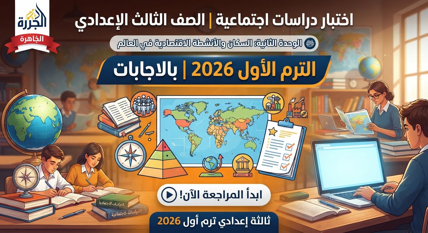 اختبار الوحدة الثانية دراسات اجتماعية تالتة إعدادي 2026 بالأسئلة والإجابات