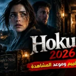 قصة فيلم Hokum 2026.. القصة والتقييم وموعد المشاهدة فيلم Hokum 2026.. القصة والتقييم وموعد المشاهدة