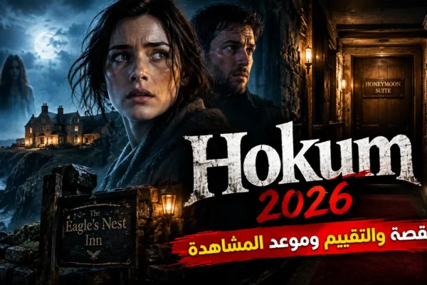 فيلم Hokum 2026.. القصة والتقييم وموعد المشاهدة
