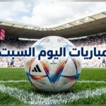 مباريات اليوم السبت في دوري القسم الثالث