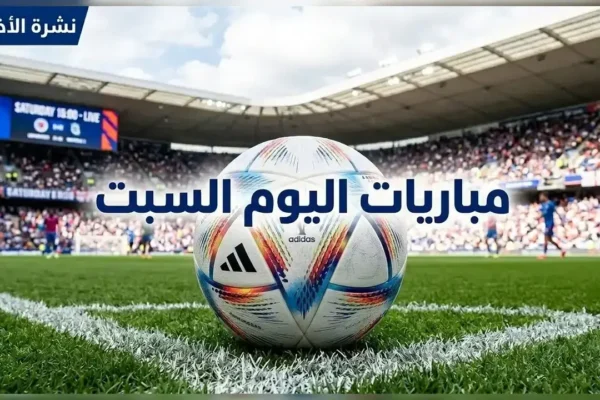 مباريات اليوم السبت في دوري القسم الثالث