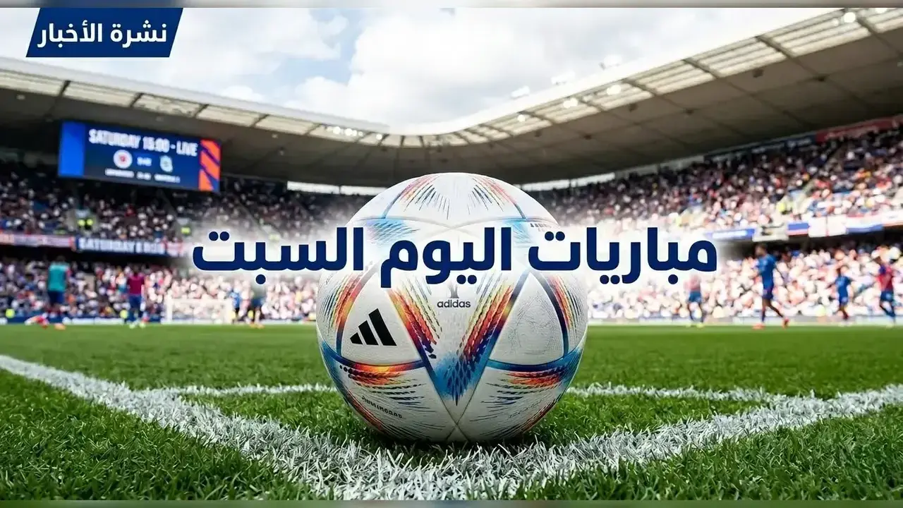 مباريات اليوم السبت في دوري القسم الثالث