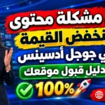 مجانا.. حل مشكلة محتوى منخفض القيمة في جوجل أدسينس | وطريقة قبول موقعك