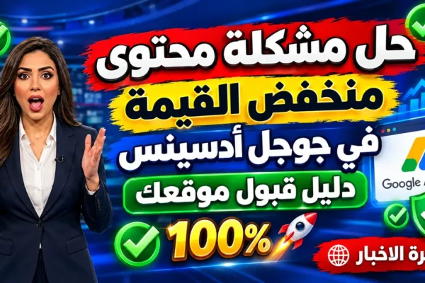 مجانا.. حل مشكلة محتوى منخفض القيمة في جوجل أدسينس | وطريقة قبول موقعك