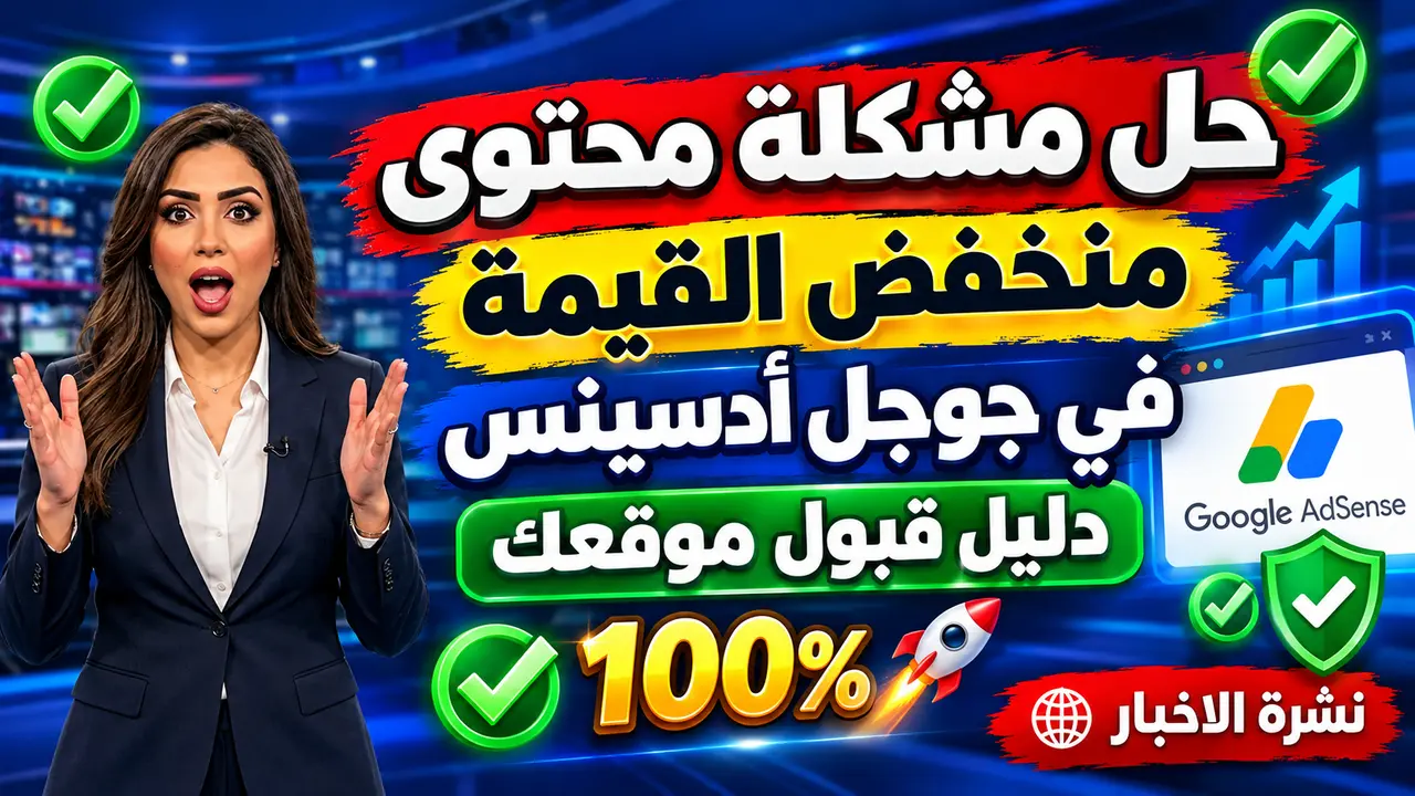مجانا.. حل مشكلة محتوى منخفض القيمة في جوجل أدسينس | وطريقة قبول موقعك