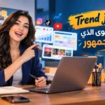 Trend jacking.. أسرار المحتوى الذي يجذب الجمهور