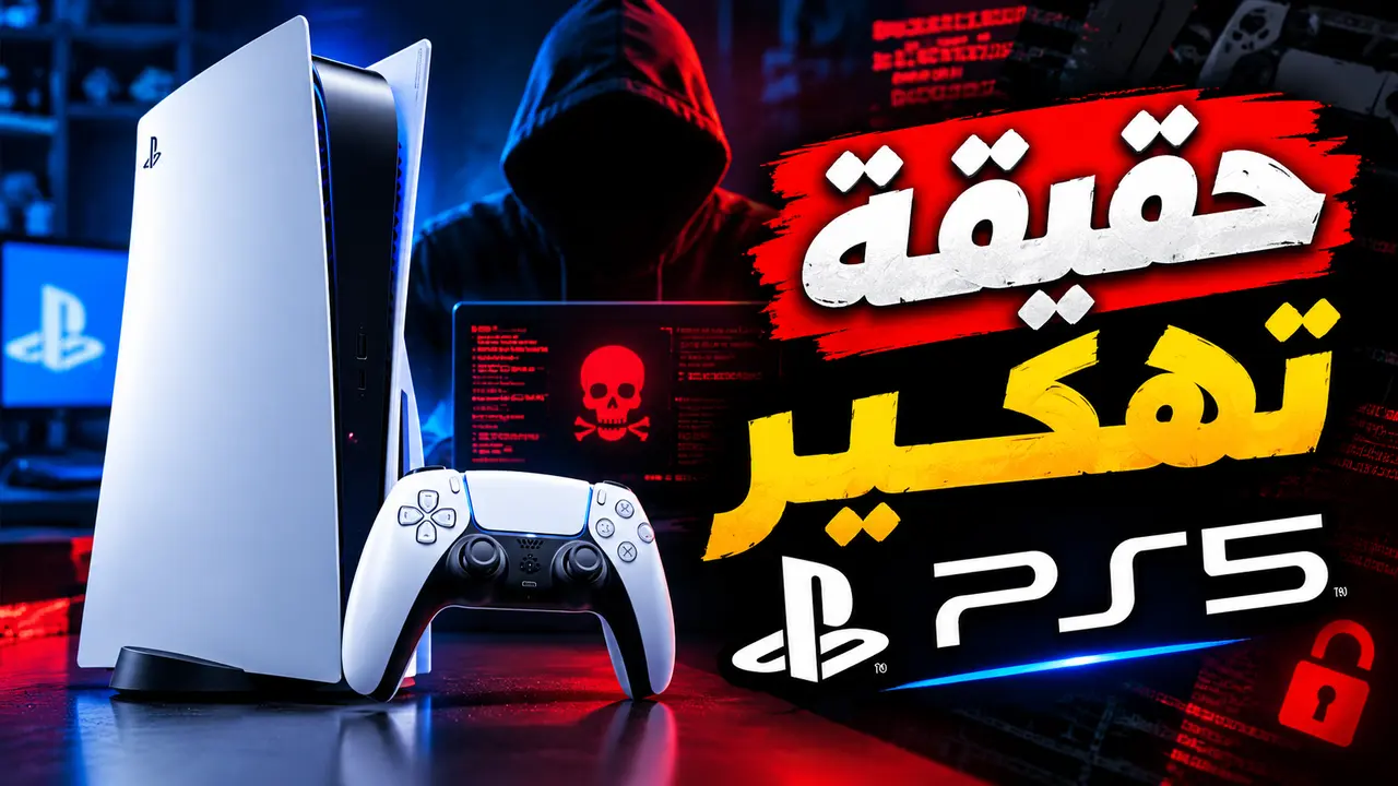 حقيقة تهكير PS5 إصدار 14.10.. ما علاقة الاختراق بلعبة GTA 6؟