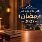 باقي كام يوم على رمضان 2027؟ موعد أول أيام الصيام