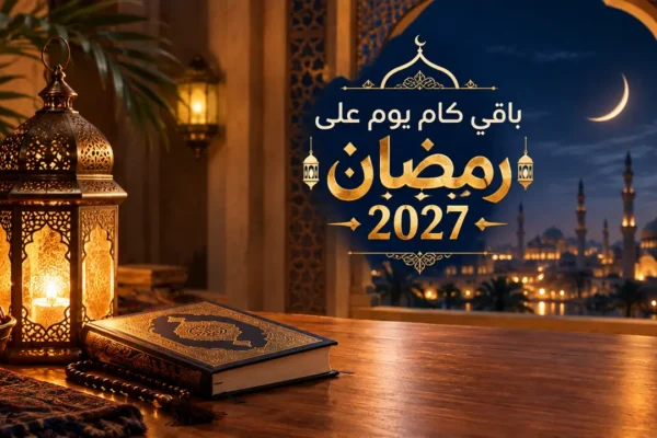 باقي كام يوم على رمضان 2027؟ موعد أول أيام الصيام