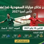 تذاكر مباراة السعودية ضد عمان في دور المجموعات بكأس آسيا 2027