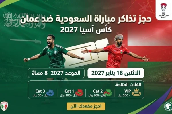 تذاكر مباراة السعودية ضد عمان في دور المجموعات بكأس آسيا 2027