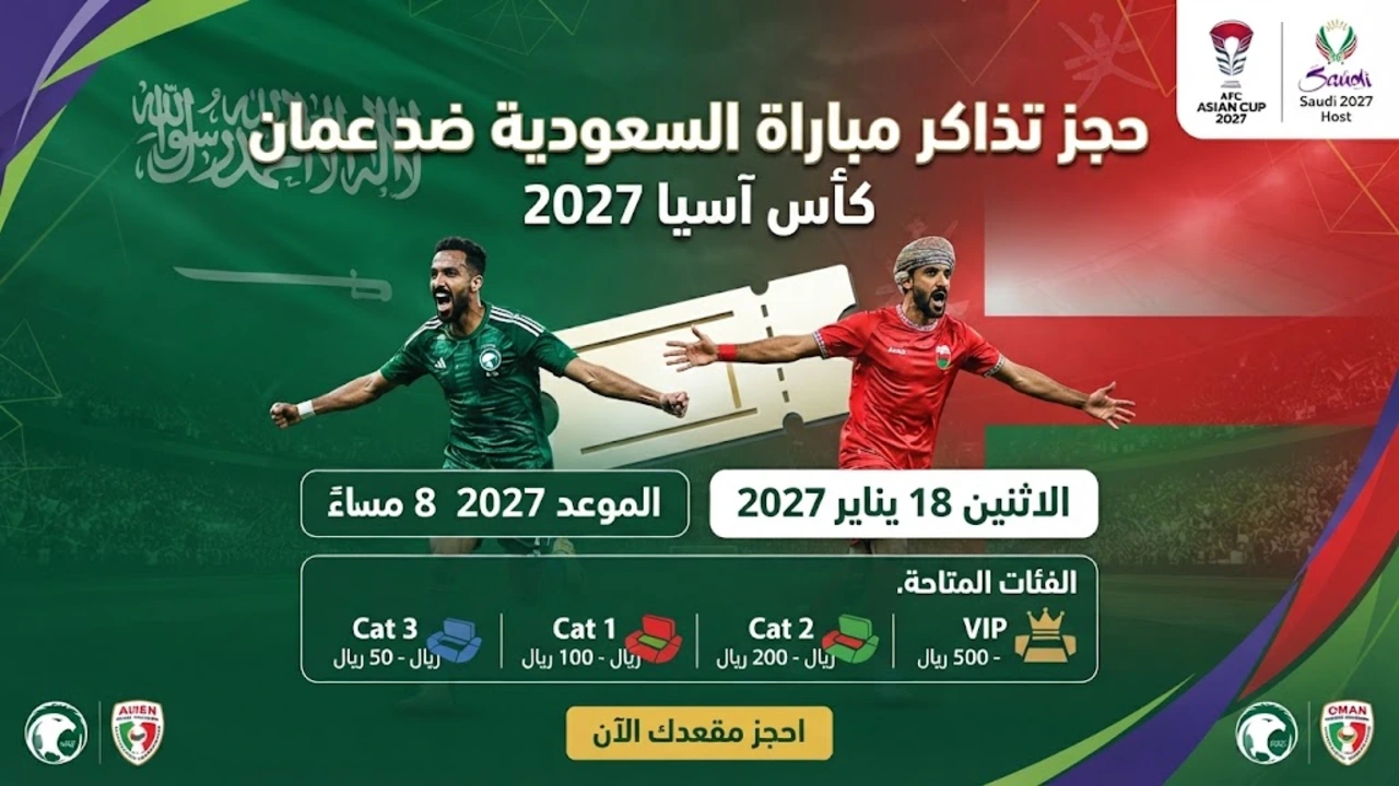 تذاكر مباراة السعودية ضد عمان في دور المجموعات بكأس آسيا 2027