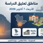 تعليق الدراسة غدًا الأربعاء 7 أكتوبر 2026.. جازان والجامعة والتدريب التقني