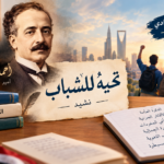 شرح نشيد تحية للشباب للشاعر أحمد شوقي للصف الثالث الإعدادي 2026