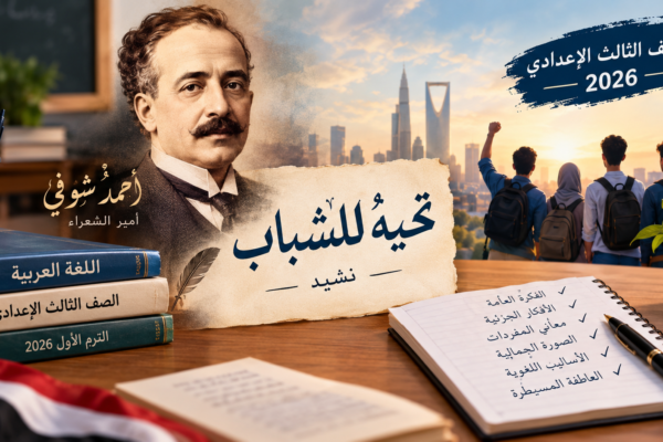 شرح نشيد تحية للشباب للشاعر أحمد شوقي للصف الثالث الإعدادي 2026