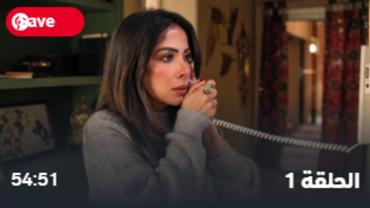 مسلسل طالع نازل الحلقة 1 و2.. تفاصيل صدمة منى زكي