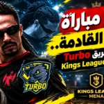 موعد مباراة تربون القادمة.. موقف فريق Turbo في Kings League MENA موعد مباراة تربون القادمة.. موقف فريق Turbo في Kings League MENA
