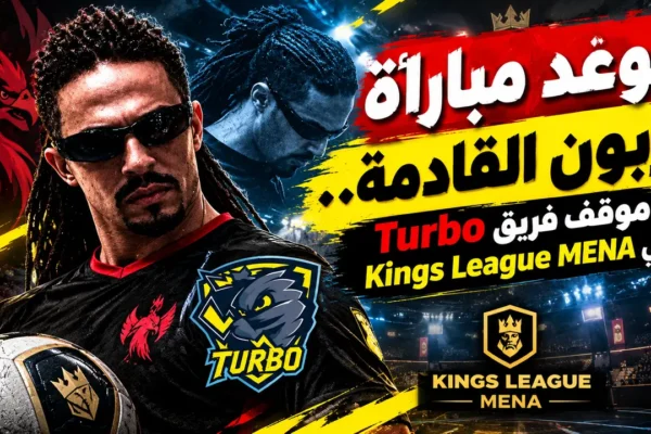 موعد مباراة تربون القادمة.. موقف فريق Turbo في Kings League MENA