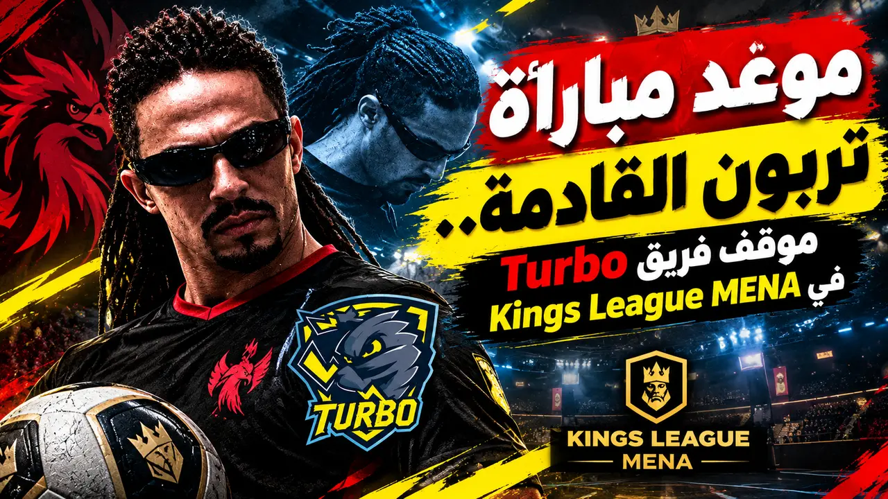 موعد مباراة تربون القادمة.. موقف فريق Turbo في Kings League MENA