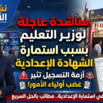 مناشدة عاجلة لوزير التربية والتعليم لحل مشكلة استمارة الشهادة الإعدادية