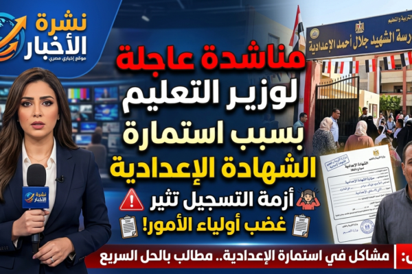 مناشدة عاجلة لوزير التربية والتعليم لحل مشكلة استمارة الشهادة الإعدادية